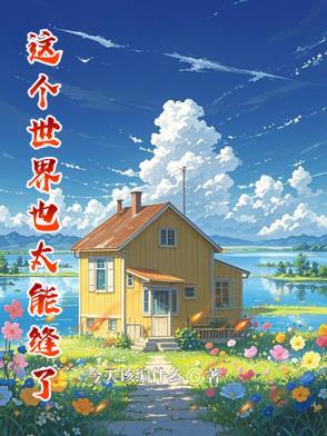 这个世界能好吗