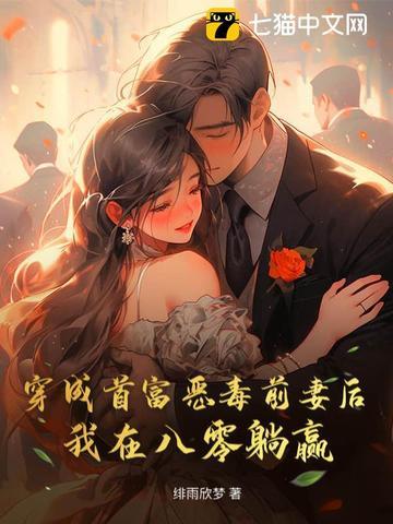 穿成首富他前妻全文阅读