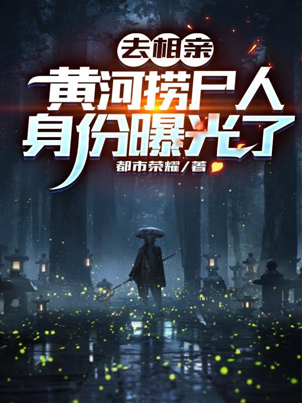 黄河捞尸人身份曝光了无广告