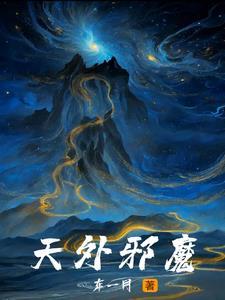 天外邪?氲缱邮?完本