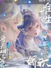 雌性兽世寒季
