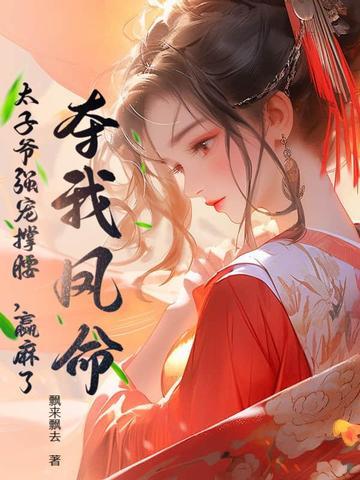 太子被夺气运