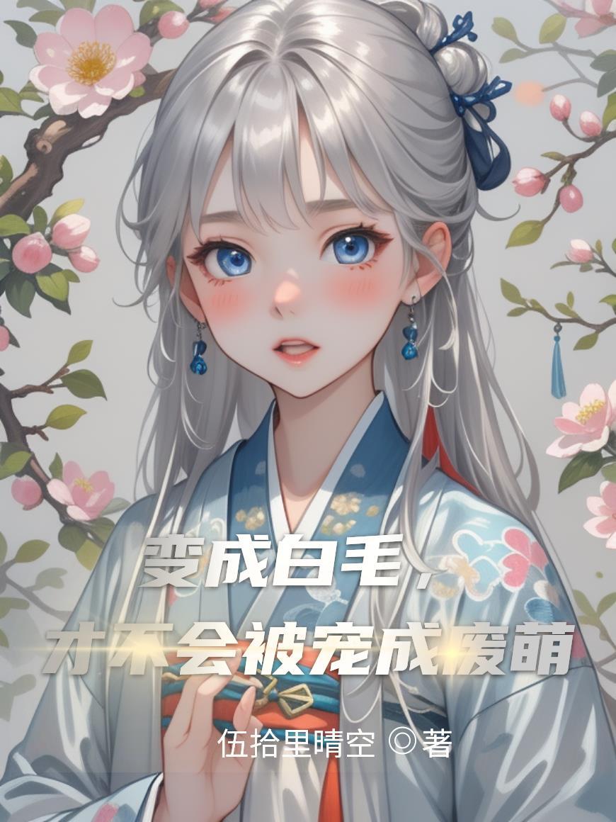 会变成猫的白总