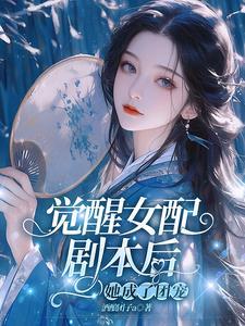 觉醒女配脱离剧情后