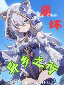 崩坏三漫画异乡
