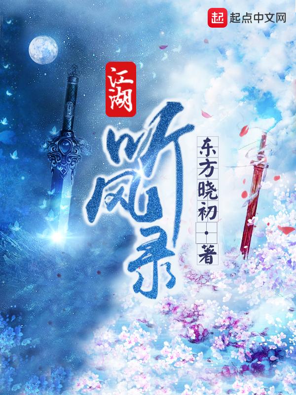 江湖听风录全集