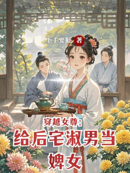 女尊后宅规矩