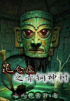 传说中的昆仑墟在哪里