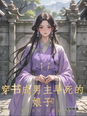 穿成男主早死的亲妈五月锦