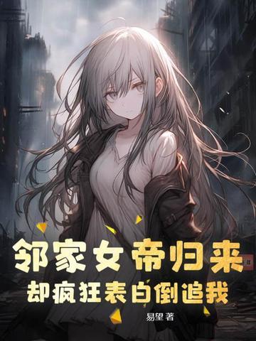 邻家有女 鬼才