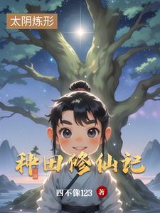 种田修仙排行榜完本前十名