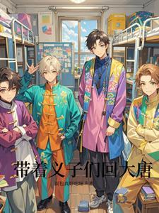 带着西到大唐