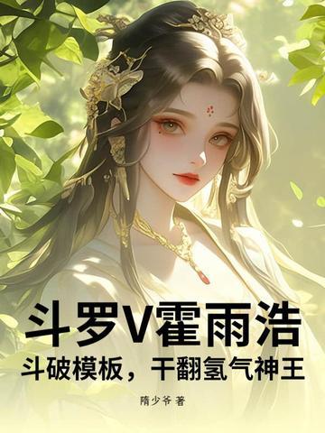 霍雨浩穿越斗破