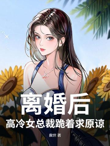 离婚后女主霸气回归的