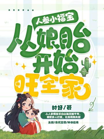 小人参乖宝的