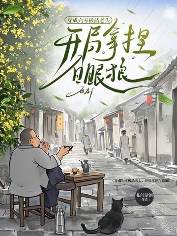 穿成六零极品老头