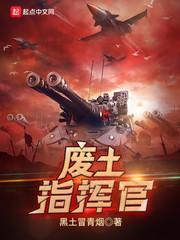 废土指挥官TXT免费全本