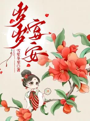 岁岁安如