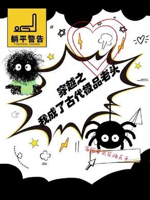 第一章穿越成老头子的