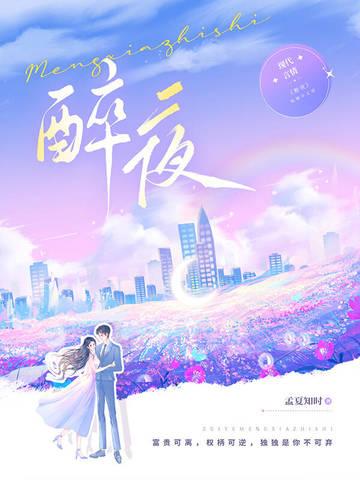 醉夜旧梦