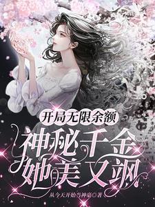 开局无限余额神秘千金她美又飒从今