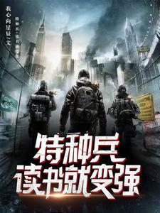 特种兵开局提取超能力