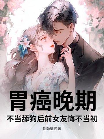 胃癌晚期骂人