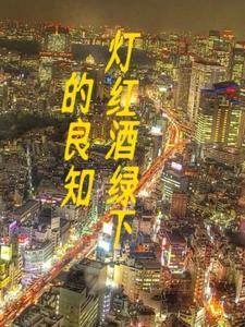 灯红酒绿