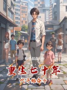 重生七十年代完结