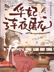 华妃续文