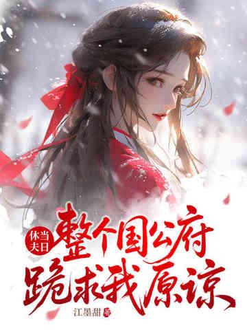 整个国公府跪求我原谅免费全文