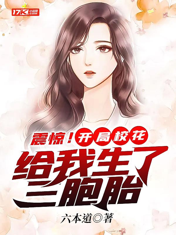 开局获得校花女儿