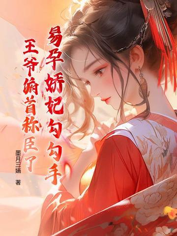 穿越成易孕宠妃