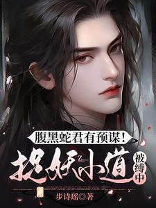 腹黑蛇王宠溺