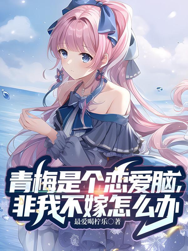 青梅是男的还是女的