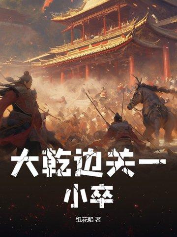 边关一小卒笔趣阁