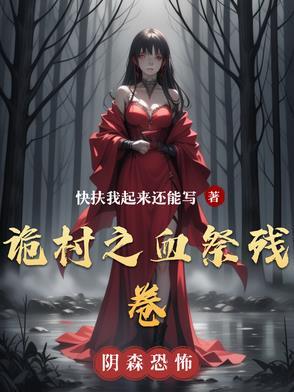 诡村遗墓剧本答案