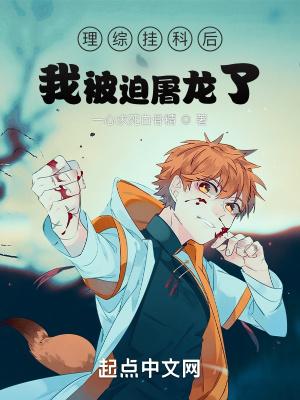 理综挂科后我被迫屠龙了起点