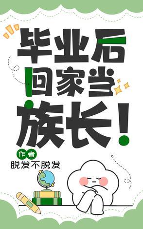 回家当村长