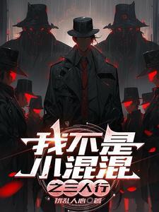 你不是小混混