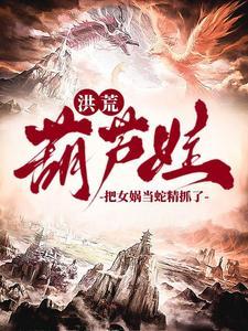 我抓了条蛇精叫女娲什么