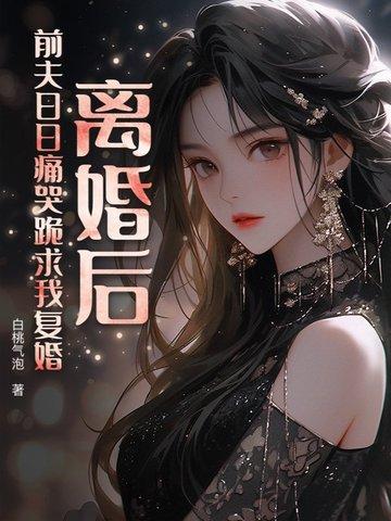 离婚后前夫天天求复婚