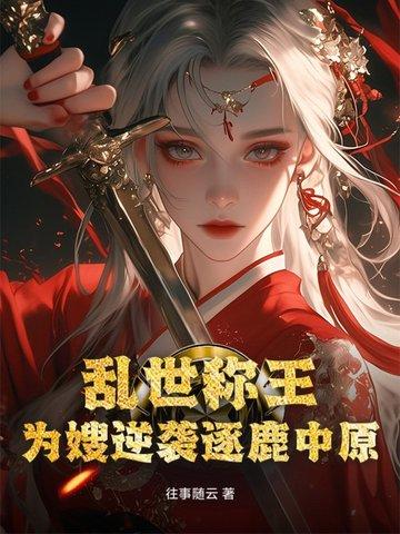 乱世为王无弹窗