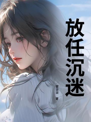 放恣沉迷
