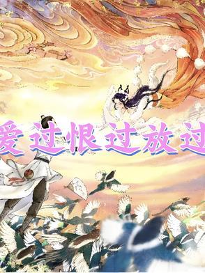 爱过恨过是哪首歌曲里面的