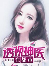 透视神医在都市/花生