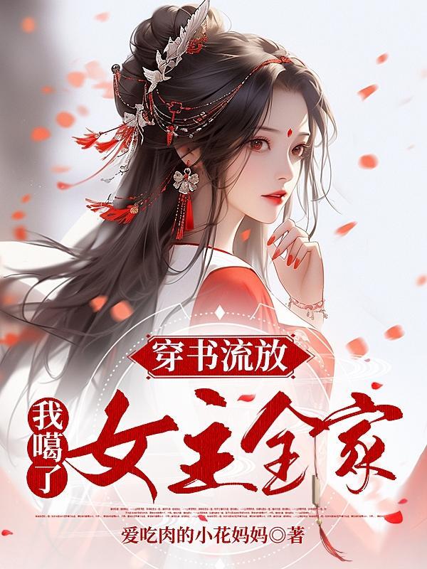 我被流放去种田作者顾十年