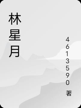 林星月的粉丝昵称叫什么