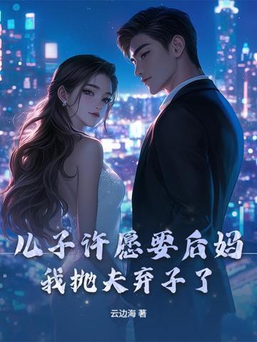 儿子娶了后妈的