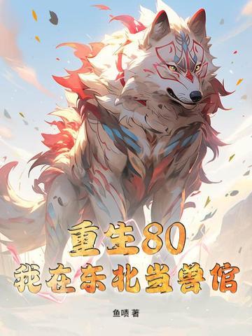 主角重生在东北